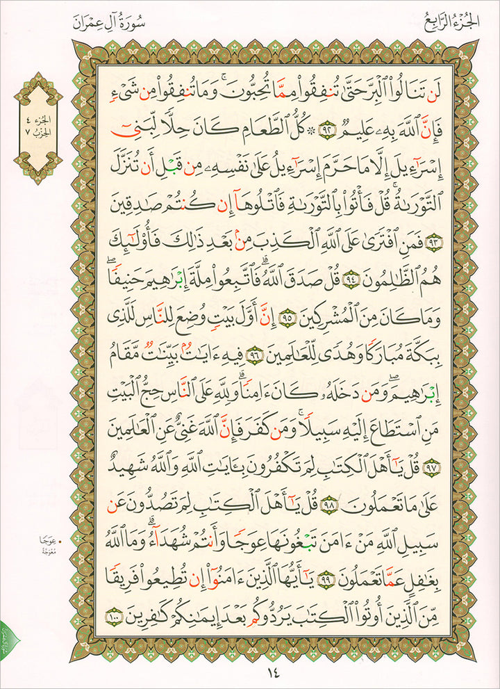 Al-Qaida Al-Nouraniyah and its Applications to Al-Zahra’ II: Surat Al-Imran القاعدة النورانية وتطبيقاتها على الزهراء الثانية - سورة آل عمران