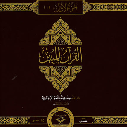 The Clear Quran Para Juz 1-30 with Arabic Text - Hardcover (12" x 9.8")|Othmani- 15 Lines