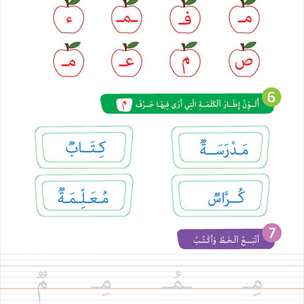 Easy Arabic - I Learn and Master: KG Level, Part 1 مجموعة العربية الميسرة أتعلم و أتقن المستوى التحضيري