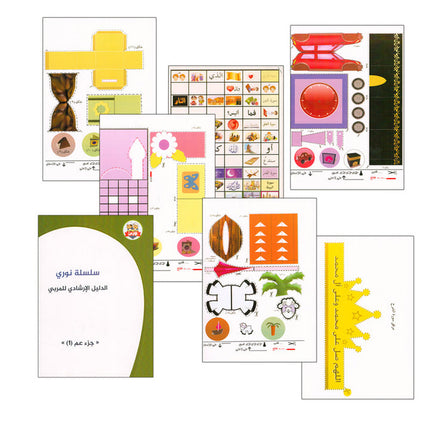 Nuri Series - Education through the Holy Quran: Book 1 (Juz' Amma) سلسة نوري للتربية بالقرآن الكريم