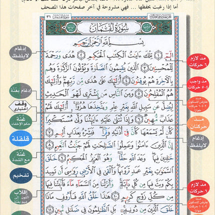 Tajweed Qur'an (Juz' Qad Same'a) مصحف التجويد