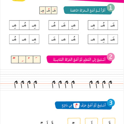 Easy Arabic - I Learn and Master: KG Level, Part 1 مجموعة العربية الميسرة أتعلم و أتقن المستوى التحضيري