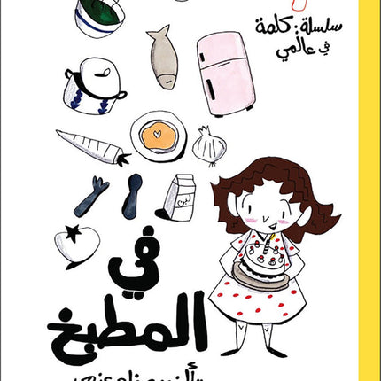 A Word in My World Series (Set of 15 Books) سلسلة كلمة في عالمي