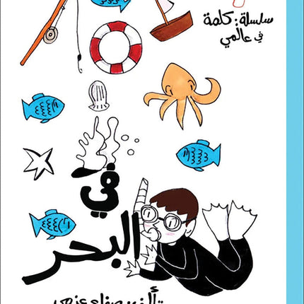 A Word in My World Series (Set of 15 Books) سلسلة كلمة في عالمي