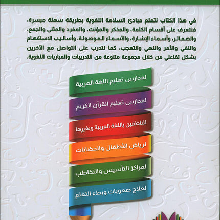 The Integrated Foundation: Volume 6 (Principles of Language Accuracy Book) التأسيس المتكامل: كتاب مبادئ السلامة اللغوية