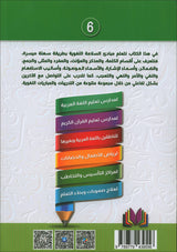 The Integrated Establishment: The Book of Principles of Linguistic Safety, Level 6 التأسيس المتكامل: كتاب مبادئ السلامة اللغوية