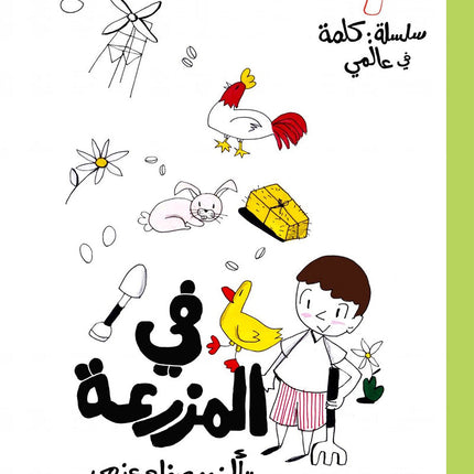 A Word in My World Series (Set of 15 Books) سلسلة كلمة في عالمي