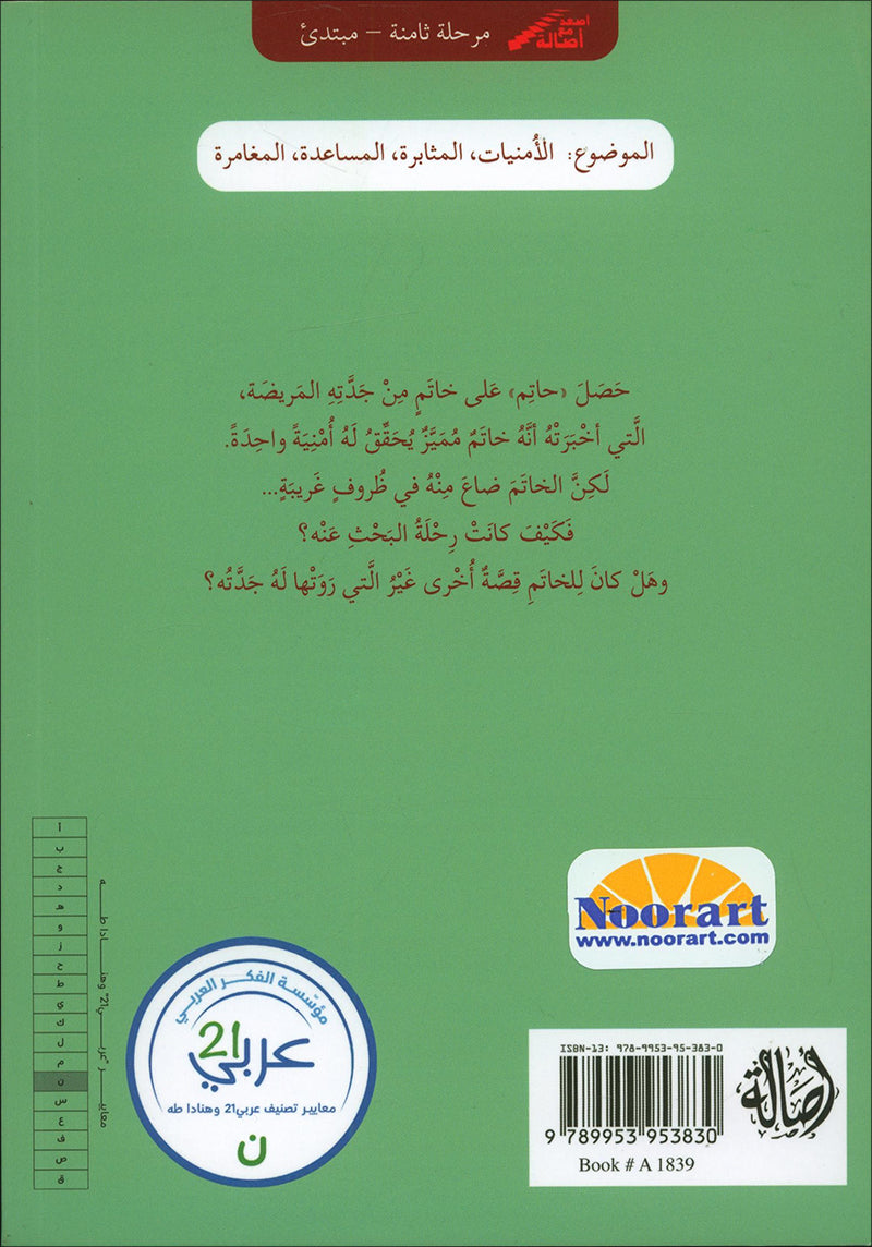 Go Up With Asala Series: Eighth Stage - Intermediate (Set of 6 Books) سلسلة اصعد مع أصالة: المرحلة الثامنة - متوسط