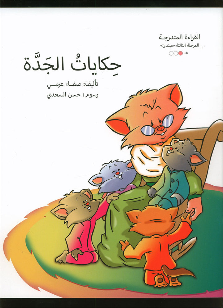 Graded Reading Series: Level 3 (Set of 9 Books) سلسلة القراءة المتدرجة