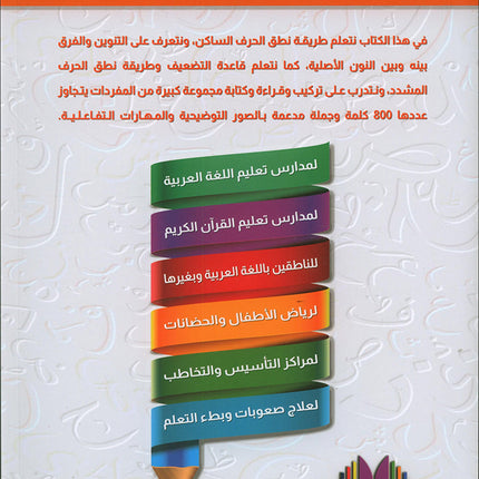 The Integrated Foundation: Volume 3 (Sukoon, Tanween, and Shadda Book) التأسيس المتكامل: كتاب السكون والتنوين والشدة
