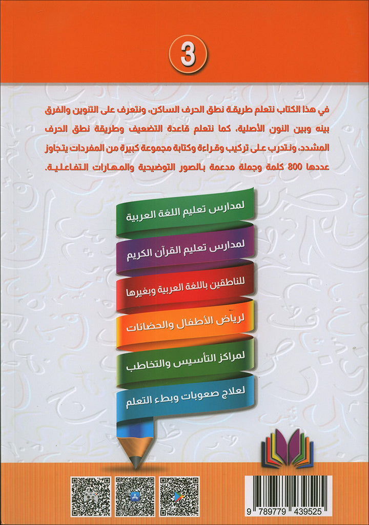 The Integrated Establishment: Stillness, Tanween, and Intensity Book, Level 3 التأسيس المتكامل: كتاب السكون والتنوين والشدة