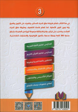 The Integrated Establishment: Stillness, Tanween, and Intensity Book, Level 3 التأسيس المتكامل: كتاب السكون والتنوين والشدة