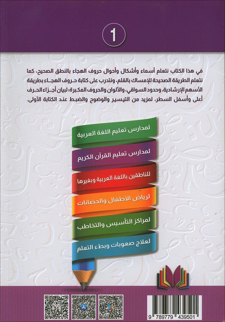 The Integrated Establishment: Alphabet Letters Book, Level 1 التأسيس المتكامل: كتاب حروف الهجاء