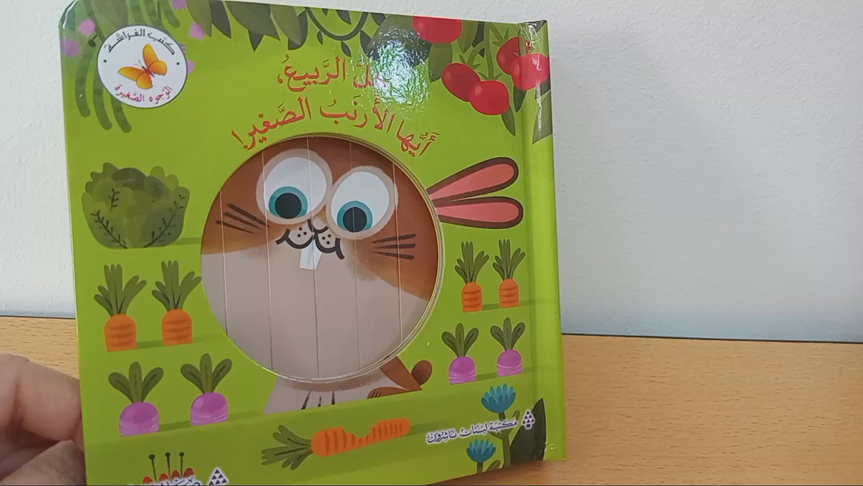 Welcome Spring, Little Rabbit! !حلًّ الربيع، أيُّها الأرنب الصَّغير