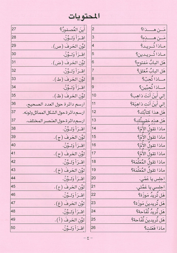 Arabic is the Language of Tomorrow: Textbook KG (5 - 6 Years) العربية لغة الغد