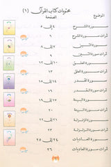 Nuri Series - Education through the Holy Quran: Book 1 (Juz' Amma) سلسة نوري للتربية بالقرآن الكريم