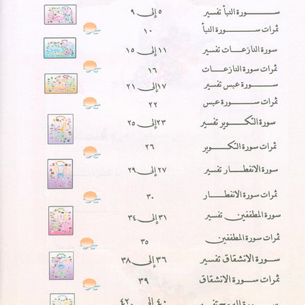 Nuri Series - Education through the Holy Quran: Book 2 (Juz' Amma) سلسة نوري للتربية بالقرآن الكريم