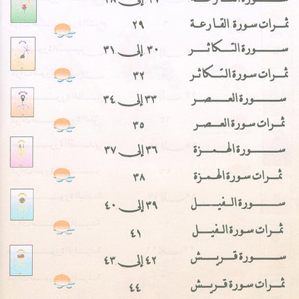 Nuri Series - Education through the Holy Quran: Book 1 (Juz' Amma) سلسة نوري للتربية بالقرآن الكريم