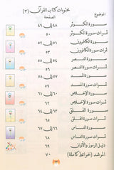 Nuri Series - Education through the Holy Quran: Book 1 (Juz' Amma) سلسة نوري للتربية بالقرآن الكريم