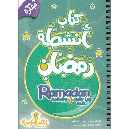 Ramadan Activity and Daily Log Book كتاب أنشطة رمضان