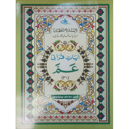 Juz' Amma, Chapter 30 (South Asian Script)