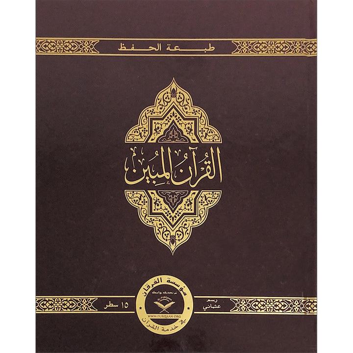 The Clear Quran with Arabic Text- Hardcover (8" x 9.7")| Hifz Edition Othmani Script 15 Lines