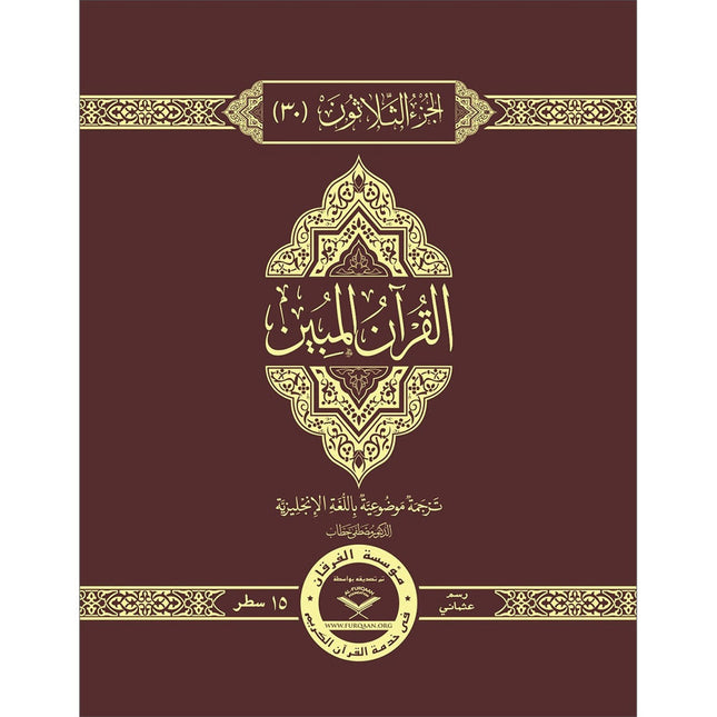 The Clear Quran Para Juz 30 with English Text - Hardcover (7.5" x 9.6")|Othmani