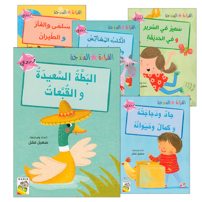 Graded Reading Series - Rose Group:  Level 1 (set of 5 Books) سلسلة القراءة المتدرجة مجموعة اللون الوردي