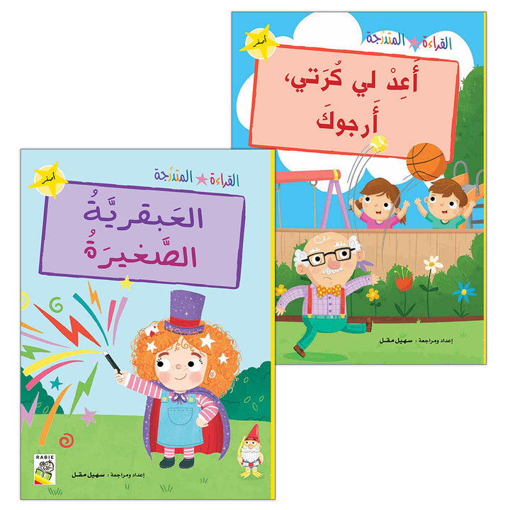 Graded Reading Series :Yellow Group (set of 2 Books) سلسلة القراءة المتدرجة مجموعة اللون الأصفر