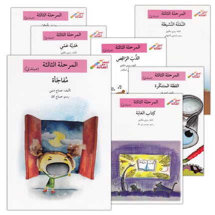 Go Up with Asala Series: Third Stage - Beginner (Set of 7 books) سلسلة اصعد مع أصالة: المرحلة الثالثة - مبتديء