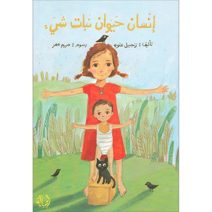 Human, Animal, Plant, Something إنسان، حيوان، نبات، شيء