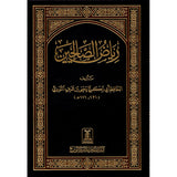 Riyad-us-Saliheen (Large)