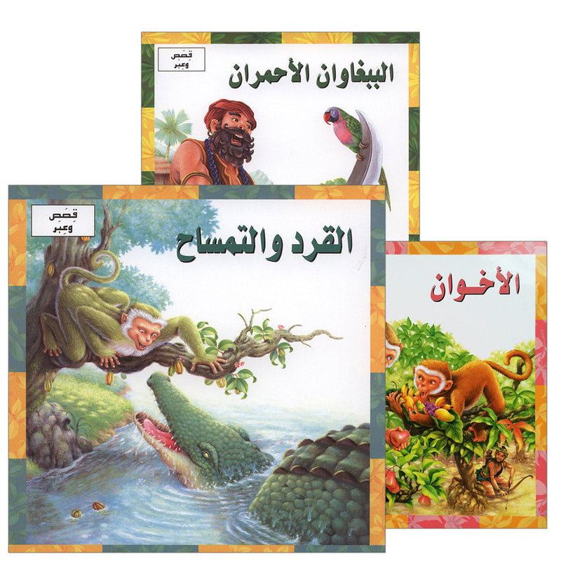 Stories and Lessons Series (3 books) قصص وعبر