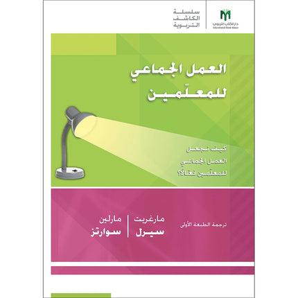 Teacher Teamwork: How do we make it work? العمل الجماعي للمعلّمين: كيف نجعل العمل الجماعي للمعلّمين فعّالاً؟