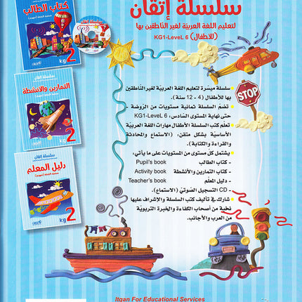 Itqan Series for Teaching Arabic Workbook: KG2 ( Damaged ) سلسلة إتقان لتعليم اللغة العربية التمارين والأنشطة