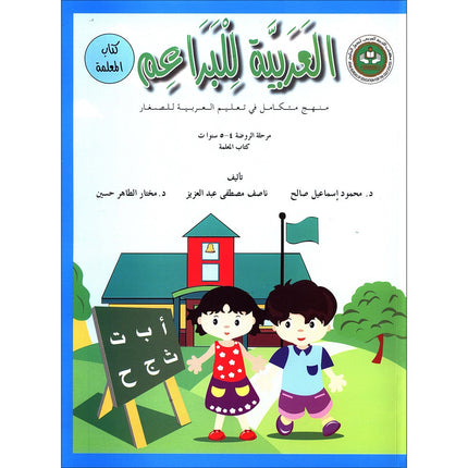 Arabic For Buds Teacher Book: KG1 Level (4 - 5 Years) العربية للبراعم