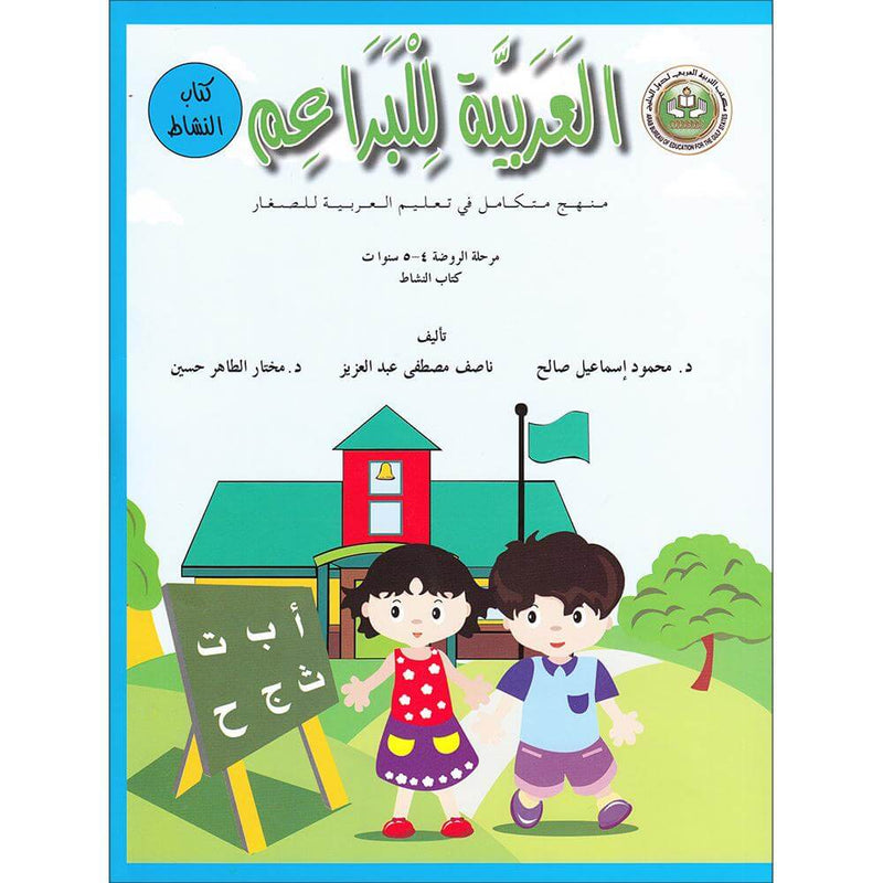 Arabic For Buds Workbook: KG1 Level (4 - 5 Years) العربية للبراعم