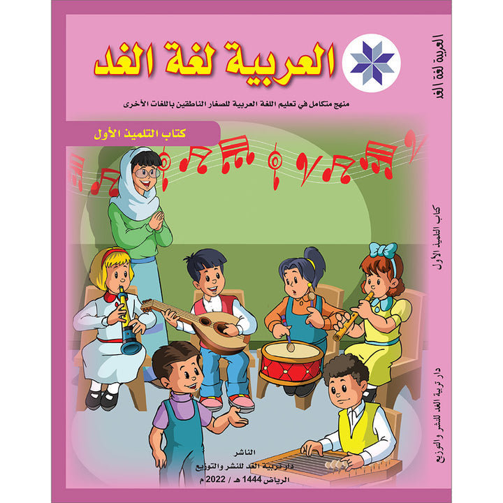 Arabic is the Language of Tomorrow for Non-Native Speakers Textbook: Level 1 العربية لغة الغد كتاب الطالب