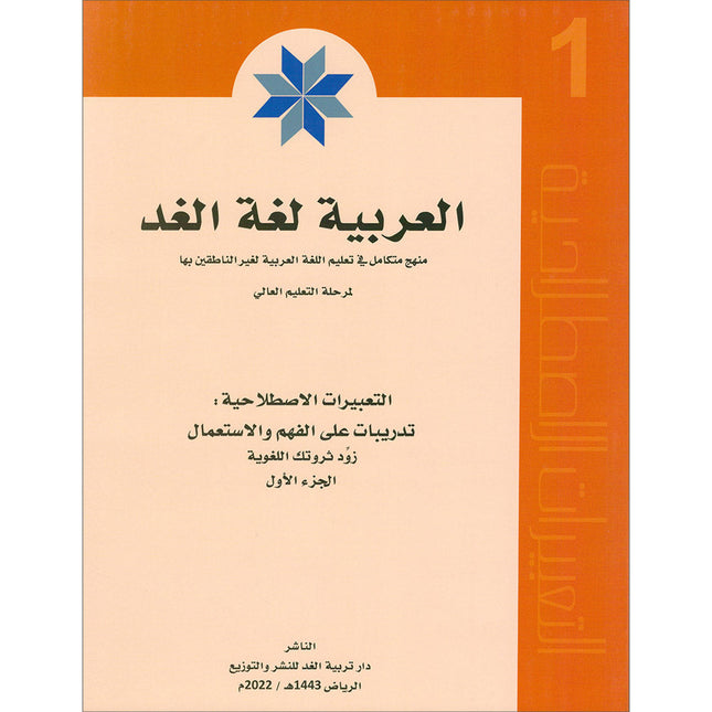 Arabic is the Language of Tomorrow - Idiomatic Expressions: Part 1 العربية لغة الغد : التعبيرات الإصطلاحية  الجزء الأول