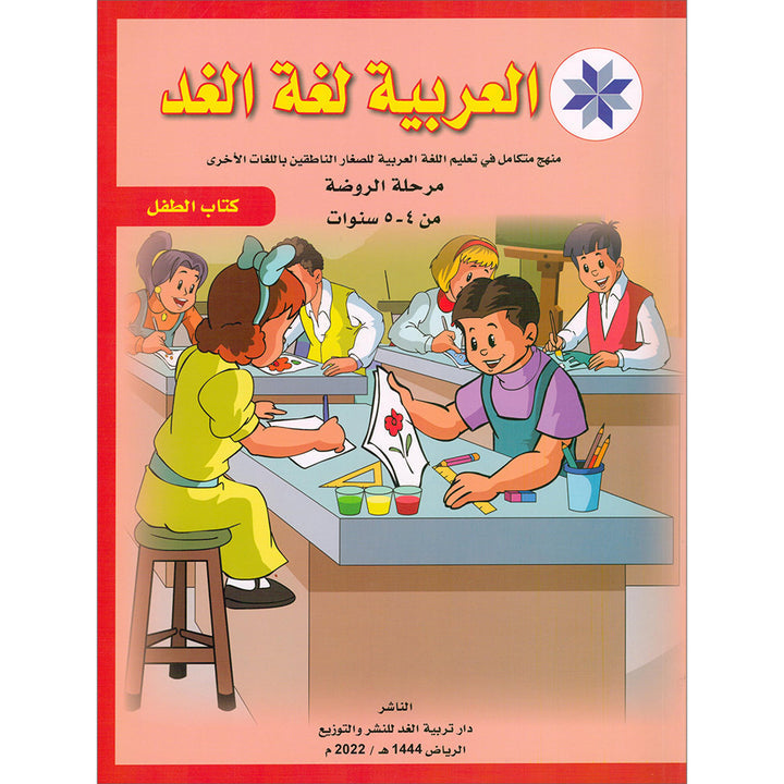 Arabic is the Language of Tomorrow: Textbook Pre-K ( 4 - 5 ) Years العربية لغة الغد