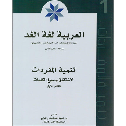 Arabic is the Language of Tomorrow - Vocabulary Development: Part 1 العربية لغة الغد : تنمية المفردات الجزء الأول
