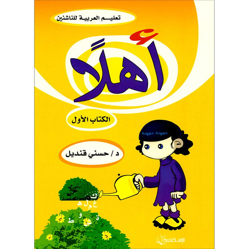 Ahlan - Learning Arabic for Beginners Textbook: Level 1 أهلا تعليم العربية للناشئين