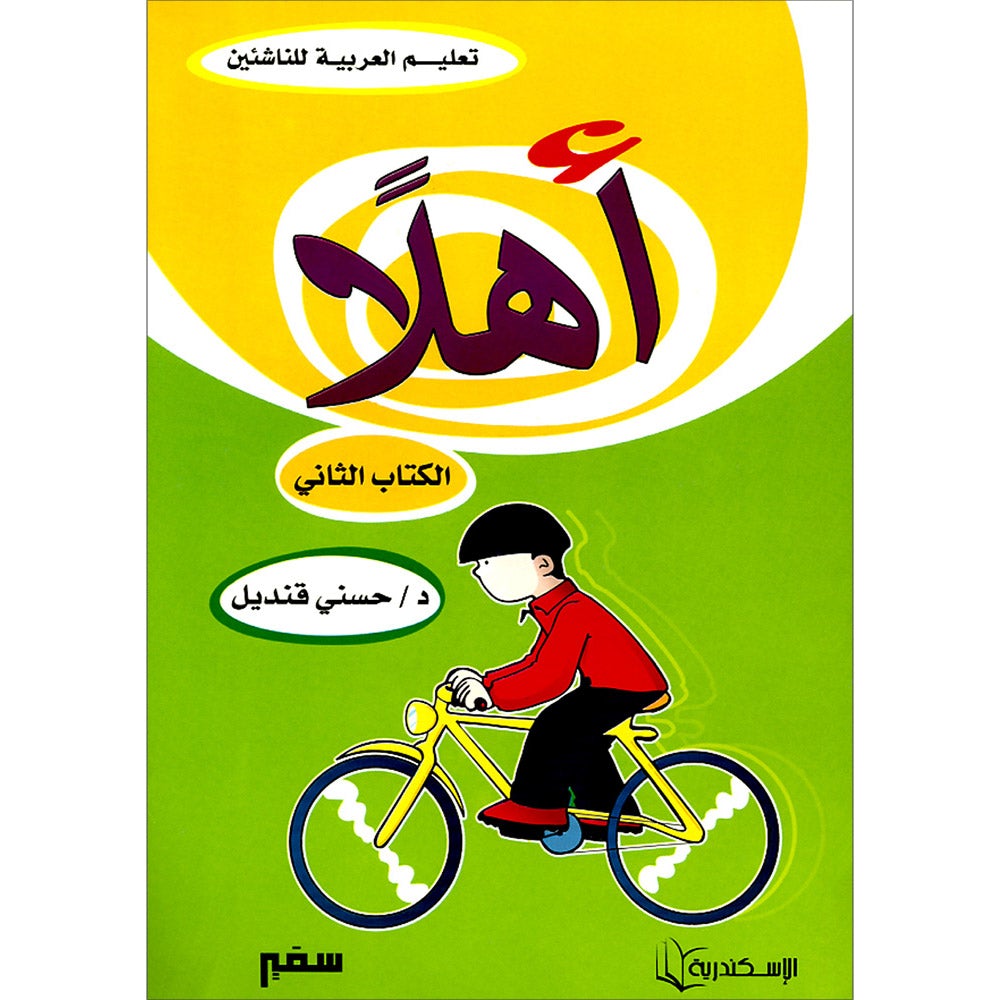 Ahlan - Learning Arabic for Beginners Textbook: Level 2 أهلا تعليم العربية للناشئين