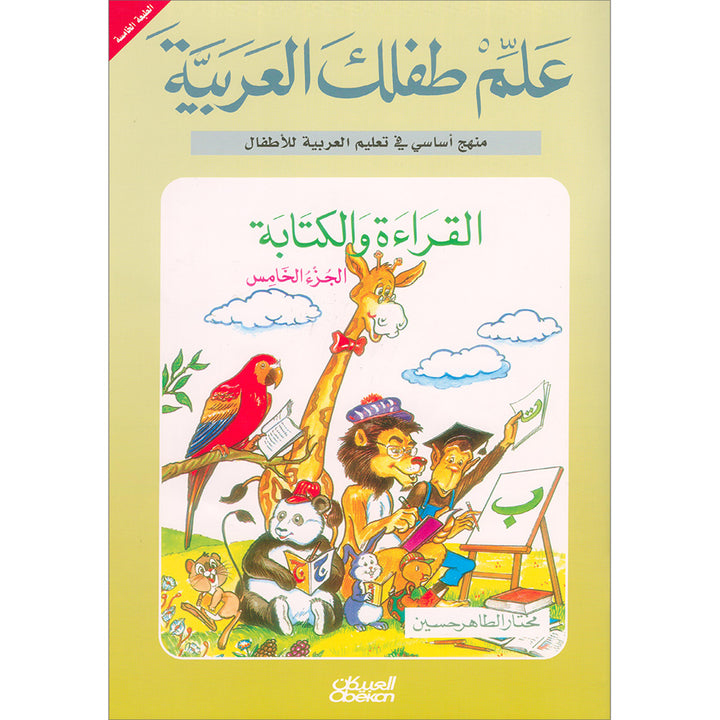 Teach Your Child Arabic - Reading and Writing: Part 5 علم طفلك العربية القراءة والكتابة