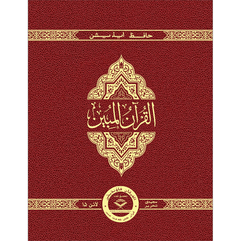 The Clear Quran (Indo-Pak) with Arabic Text- Leather (8" x 9.7")| Hifz Edition Script 15 Lines