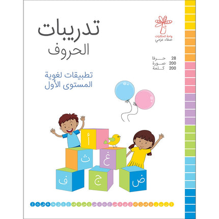 Language Applications - Letter Exercises: Level 1 تطبيقات لغوية - تدريبات الحروف