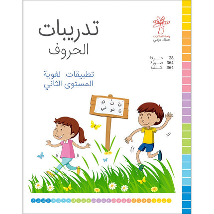 Language Applications - Letter Exercises: Level 2 تطبيقات لغوية - تدريبات الحروف