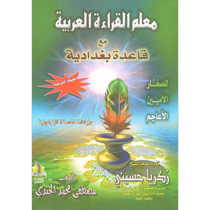 Easy Quran Reading with Baghdadi Primer معلم القراءة العربية مع قاعدة بغدادية