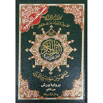 Tajweed Qur’an (Whole Qur’an, Warsh Narration, Color may Vary, Size: 8"x5.5") مصحف التجويد برواية ورش