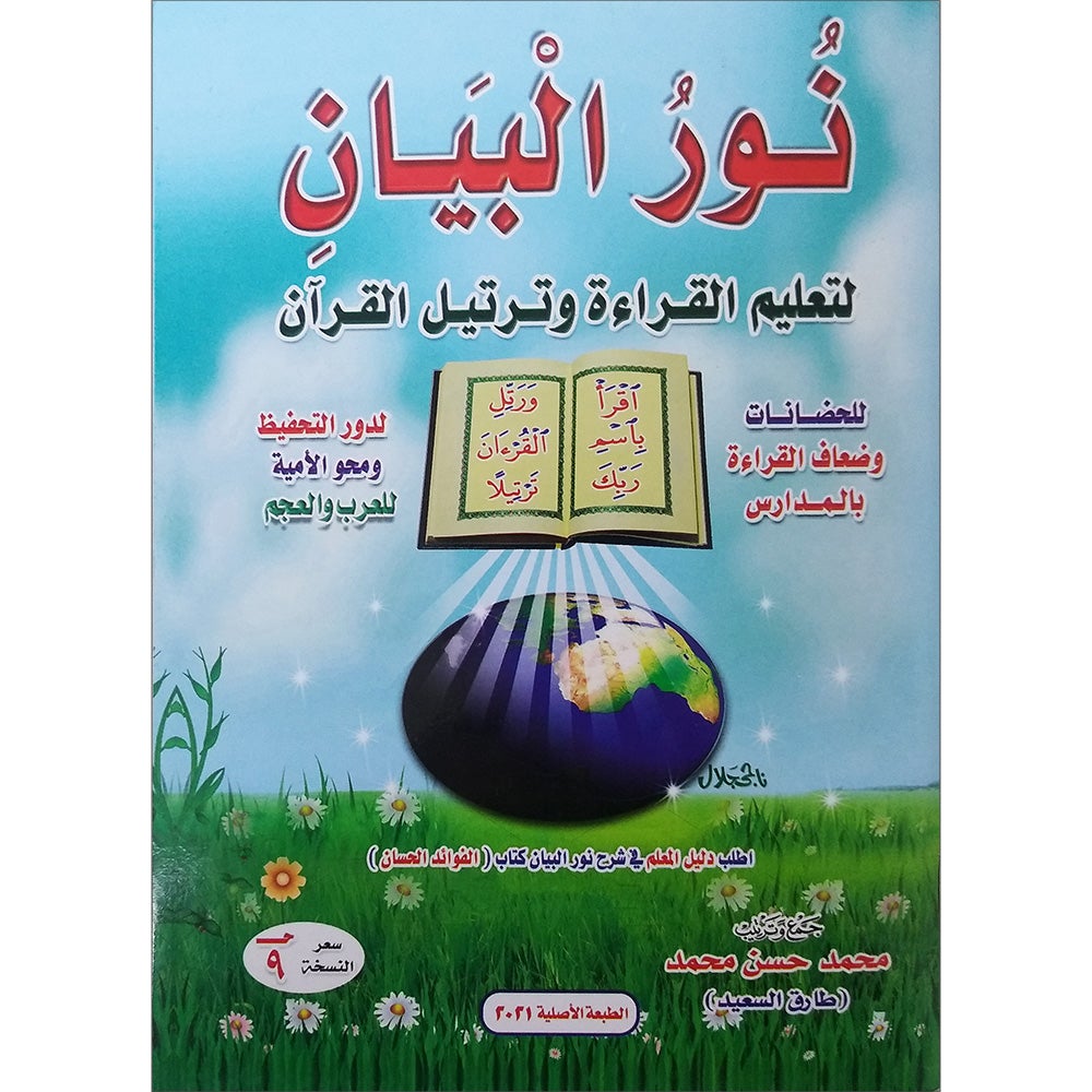 Noorul Bayaan (Learning to Read the Quran, Arabic) نور البيان لتعليم القراءة وترتيل القرآن